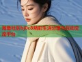 海角社区hj0c8精彩生活分享与互动交流平台