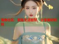 海角社区：聚集生活智慧，分享美好时刻