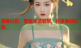 海角社区：聚集生活智慧，分享美好时刻