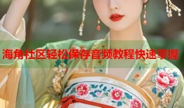 海角社区轻松保存音频教程快速掌握