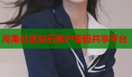 海角社区钻石账户密码共享平台
