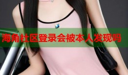 海角社区登录会被本人发现吗