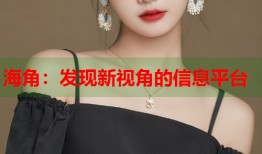 海角：发现新视角的信息平台