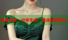 海角社区：分享生活，快速匹配新友