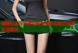 海角社区茌平吧互动交流平台助力本地生活服务