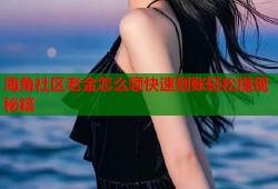 海角社区老金怎么领快速到账轻松提现秘籍