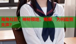海角社区：神秘领地，畅聊，为何监管失声？