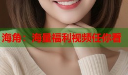 海角：海量福利视频任你看