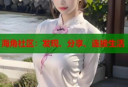 海角社区：发现、分享、连接生活