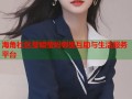 海角社区莹姐莹妈邻里互助与生活服务平台