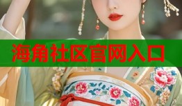 海角社区官网入口