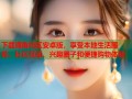 下载海角社区安卓版，享受本地生活服务、社区互动、兴趣圈子和便捷购物体验