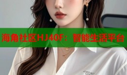 海角社区HJ40F：智能生活平台
