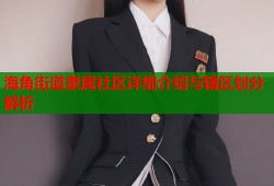 海角街道隶属社区详细介绍与辖区划分解析