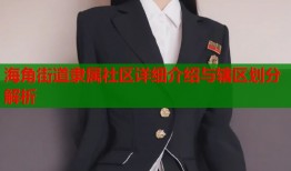 海角街道隶属社区详细介绍与辖区划分解析