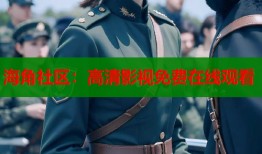海角社区：高清影视免费在线观看
