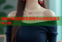 海角社区真实房东直租平台轻松找房无中介费