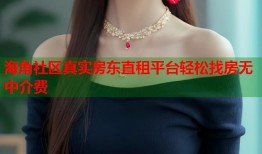 海角社区真实房东直租平台轻松找房无中介费