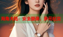 海角大陆：安全登录，多元社交