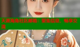 天涯海角社区邮箱：聚集信息，畅享交流