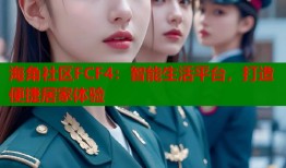 海角社区FCF4：智能生活平台，打造便捷居家体验
