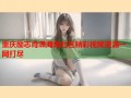 重庆励志肖潇海角社区精彩视频资源一网打尽