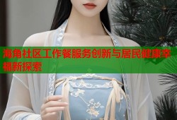 海角社区工作餐服务创新与居民健康幸福新探索