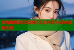 索海角社区论坛精彩互动共享生活点滴新天地