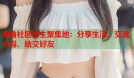 海角社区博主聚集地：分享生活、交流心得、结交好友