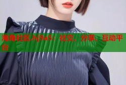 海角社区.hj9a5：社交、分享、互动平台