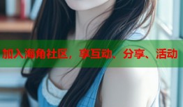 加入海角社区，享互动、分享、活动