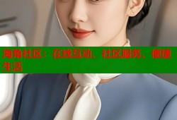 海角社区：在线互动、社区服务、便捷生活