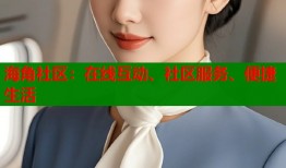 海角社区：在线互动、社区服务、便捷生活