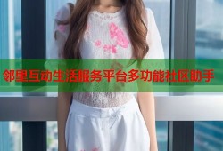 邻里互动生活服务平台多功能社区助手
