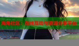 海角社区：在线互动与资源分享平台