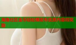 海角社区金币轻松赚发布优质内容得奖励