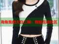 海角我的大白二姐：智能互动社区