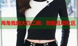 海角我的大白二姐：智能互动社区