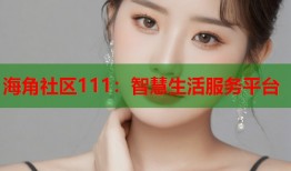 海角社区111：智慧生活服务平台