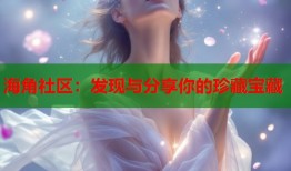 海角社区：发现与分享你的珍藏宝藏