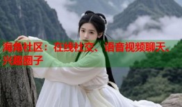 海角社区：在线社交、语音视频聊天、兴趣圈子