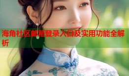 海角社区邮箱登录入口及实用功能全解析