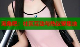 海角吧：社区互动与热议聚集地
