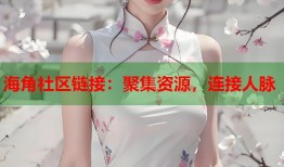 海角社区链接：聚集资源，连接人脉
