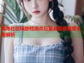 海角社区核酸检测点位置及服务指南全面解析