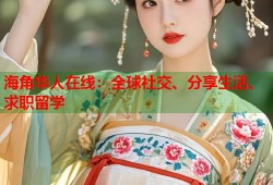 海角华人在线：全球社交、分享生活、求职留学