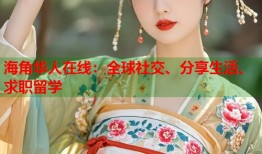 海角华人在线：全球社交、分享生活、求职留学