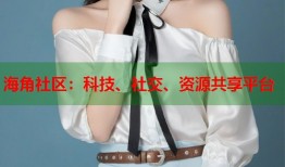海角社区：科技、社交、资源共享平台