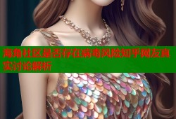 海角社区是否存在病毒风险知乎网友真实讨论解析