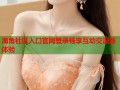 海角社区入口官网登录畅享互动交流新体验